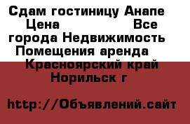 Сдам гостиницу Анапе › Цена ­ 1 000 000 - Все города Недвижимость » Помещения аренда   . Красноярский край,Норильск г.